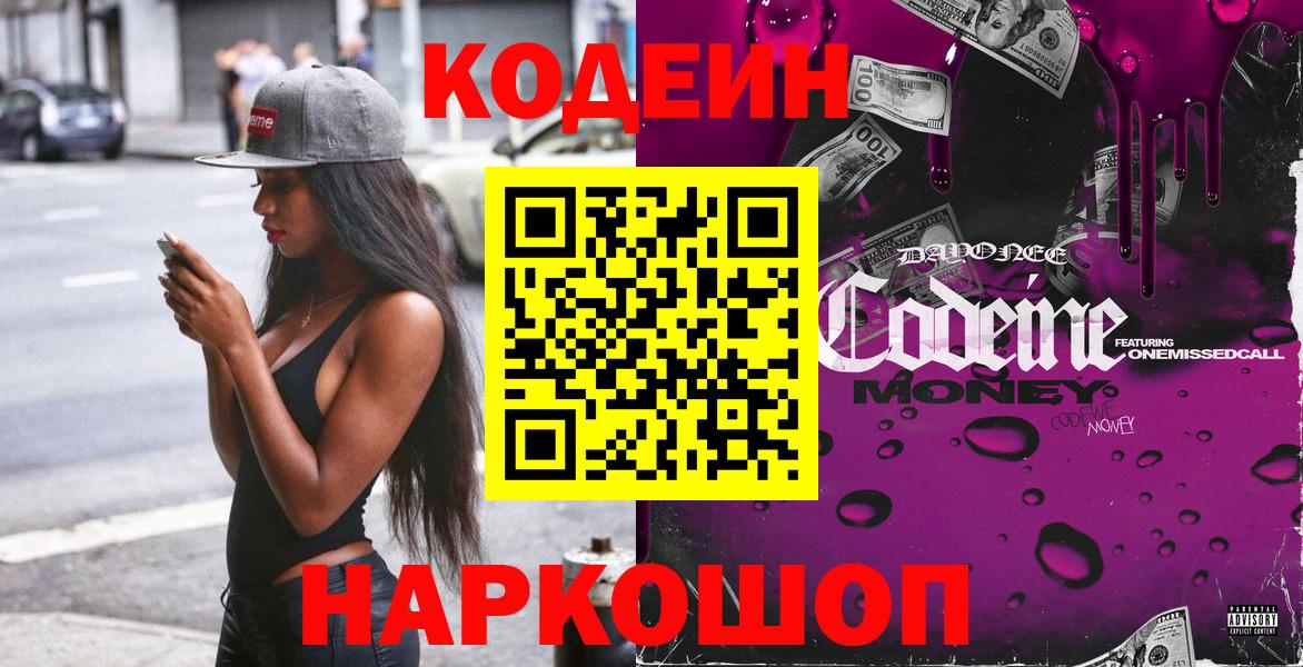 Кодеин напиток Lean (лин) Кропоткин