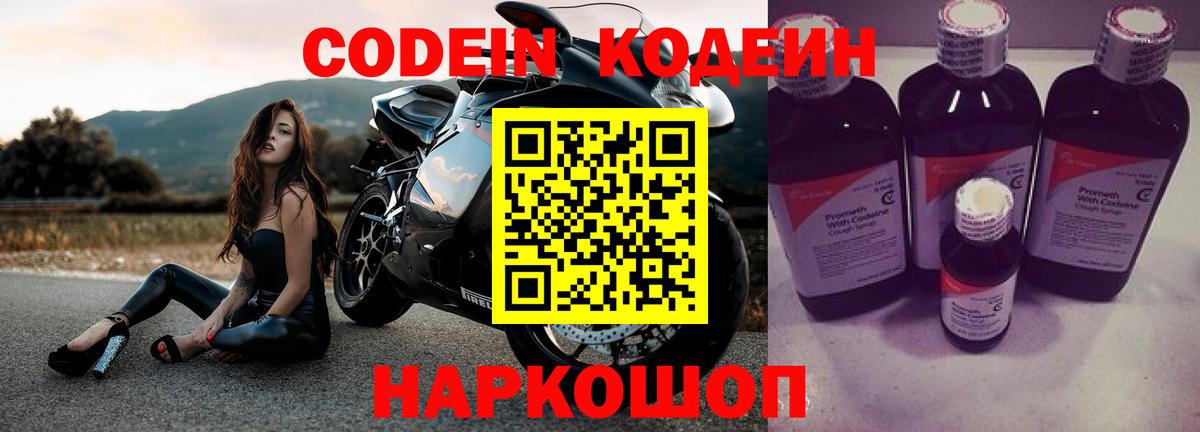 Кодеиновый сироп Lean напиток Lean (лин)  Вход с VPN  Кропоткин  Codein Purple Drank 